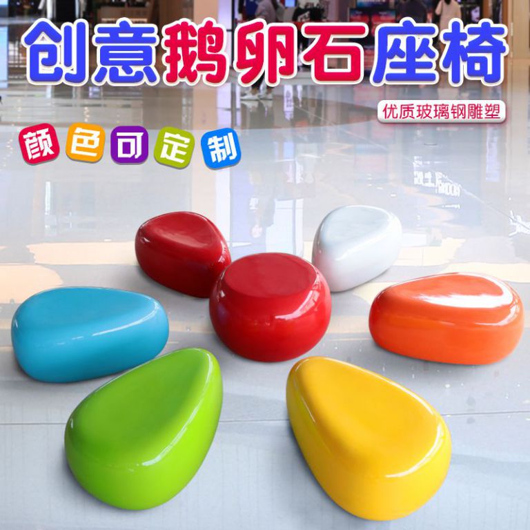 商场休闲凳子鹅卵石坐凳座椅售楼处户外公共区玻璃钢幼儿园桌椅子 (3)